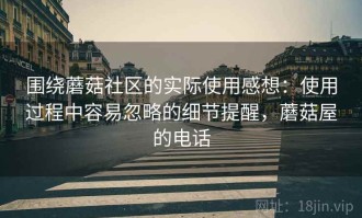 围绕蘑菇社区的实际使用感想：使用过程中容易忽略的细节提醒，蘑菇屋的电话