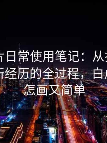白虎图片日常使用笔记：从打开到使用顺手所经历的全过程，白虎的图画怎画又简单