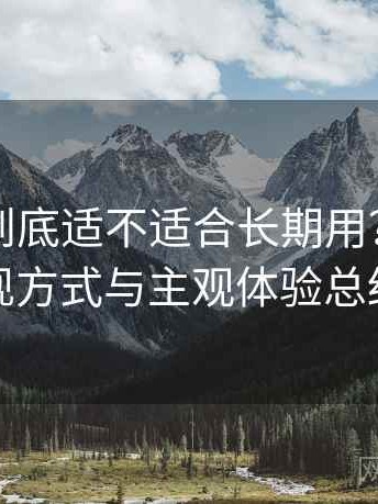 黑料网到底适不适合长期用？内容呈现方式与主观体验总结