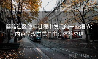 蘑菇社区使用过程中发现的一些细节：内容呈现方式与主观体验总结