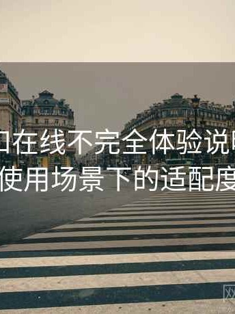 白虎自扣在线不完全体验说明：不同人群使用场景下的适配度观察