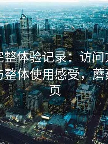 蘑菇tv完整体验记录：访问方式、内容分布与整体使用感受，蘑菇剧场主页
