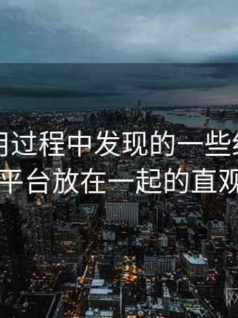 糖心使用过程中发现的一些细节：与同类平台放在一起的直观对比