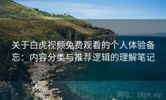关于白虎视频免费观看的个人体验备忘：内容分类与推荐逻辑的理解笔记