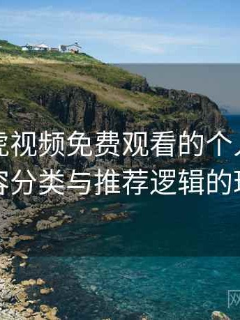 关于白虎视频免费观看的个人体验备忘：内容分类与推荐逻辑的理解笔记