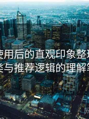 黑料网使用后的直观印象整理：内容分类与推荐逻辑的理解笔记