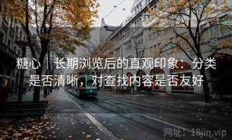 糖心｜长期浏览后的直观印象：分类是否清晰，对查找内容是否友好