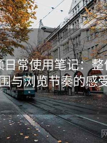 樱桃视频日常使用笔记：整体使用氛围与浏览节奏的感受