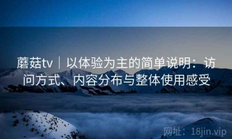 蘑菇tv｜以体验为主的简单说明：访问方式、内容分布与整体使用感受
