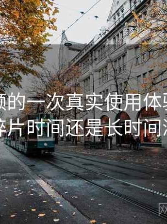 樱桃视频的一次真实使用体验：更适合碎片时间还是长时间浏览
