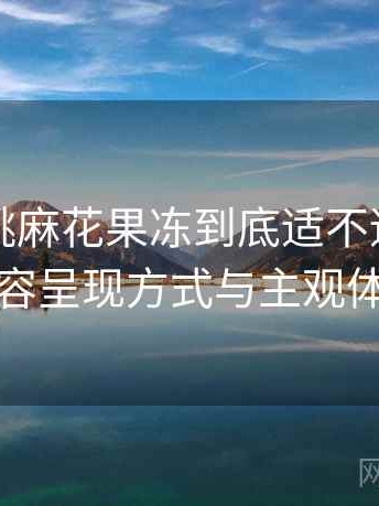 天美蜜桃麻花果冻到底适不适合长期用？内容呈现方式与主观体验总结