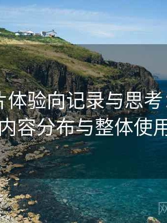 白虎图片体验向记录与思考：访问方式、内容分布与整体使用感受