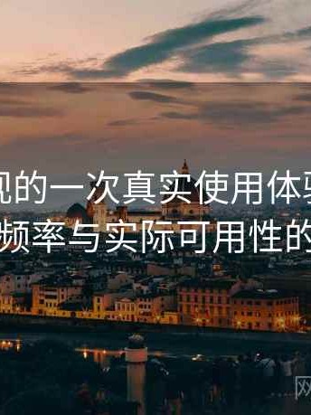 红桃影视的一次真实使用体验：内容更新频率与实际可用性的观察