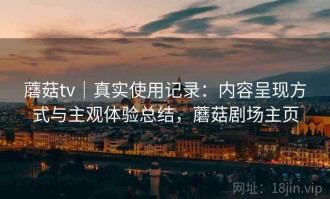 蘑菇tv｜真实使用记录：内容呈现方式与主观体验总结，蘑菇剧场主页
