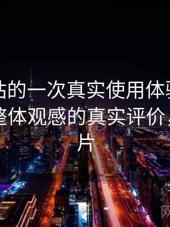 蘑菇网站的一次真实使用体验：视觉风格与整体观感的真实评价，蘑菇网片