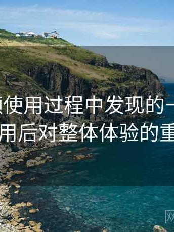 蘑菇视频使用过程中发现的一些细节：反复使用后对整体体验的重新认识