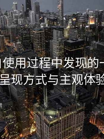 白虎嫩白使用过程中发现的一些细节：内容呈现方式与主观体验总结