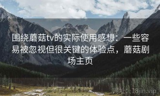 围绕蘑菇tv的实际使用感想：一些容易被忽视但很关键的体验点，蘑菇剧场主页