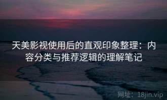 天美影视使用后的直观印象整理：内容分类与推荐逻辑的理解笔记