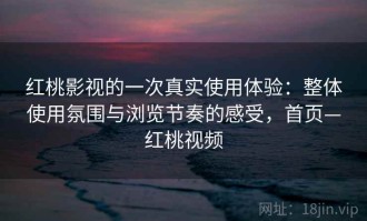 红桃影视的一次真实使用体验：整体使用氛围与浏览节奏的感受，首页—红桃视频
