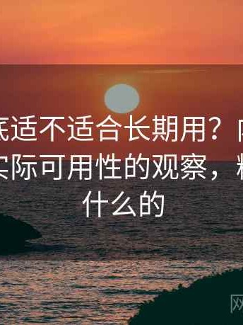 糖心到底适不适合长期用？内容更新频率与实际可用性的观察，糖心是干什么的