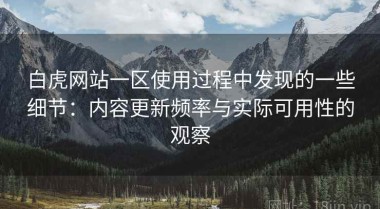 白虎网站一区使用过程中发现的一些细节：内容更新频率与实际可用性的观察