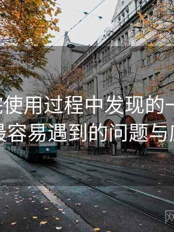 天美影院使用过程中发现的一些细节：新用户最容易遇到的问题与应对方式