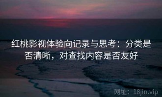 红桃影视体验向记录与思考：分类是否清晰，对查找内容是否友好