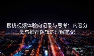 樱桃视频体验向记录与思考：内容分类与推荐逻辑的理解笔记