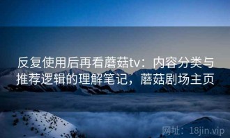 反复使用后再看蘑菇tv：内容分类与推荐逻辑的理解笔记，蘑菇剧场主页