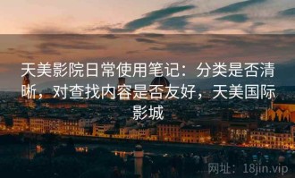 天美影院日常使用笔记：分类是否清晰，对查找内容是否友好，天美国际影城