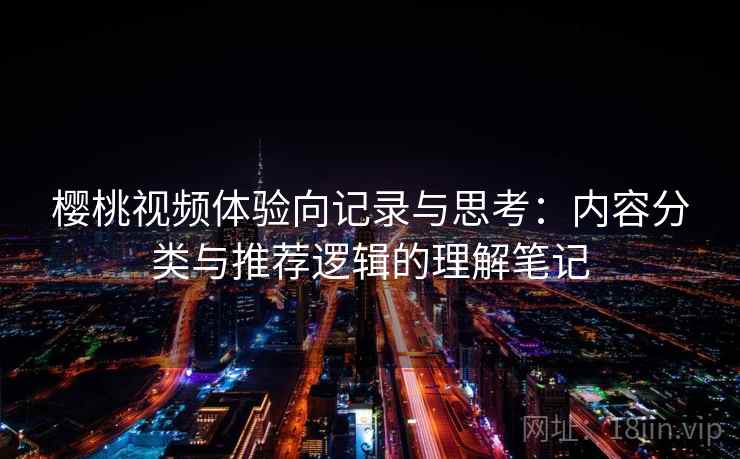 樱桃视频体验向记录与思考：内容分类与推荐逻辑的理解笔记